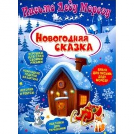 Игры на любой вкус, книга Письмо Деду Морозу. Новогодняя сказка заказать