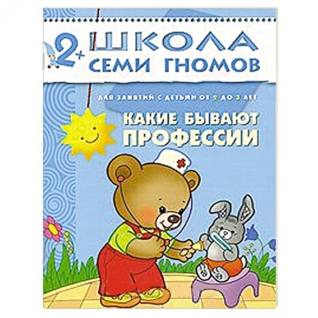 Книги, книга Какие бывают профессии. Для занятий с детьми от 2 до 3 лет заказать