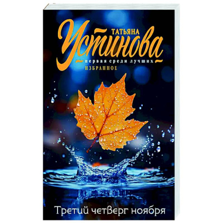 Отечественный женский детектив, книга Третий четверг ноября заказать