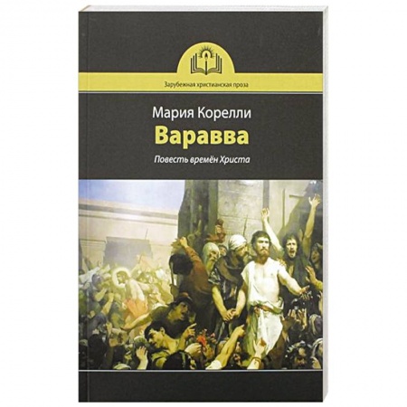 Духовная литература, книга Варавва. Повесть времен Христа заказать