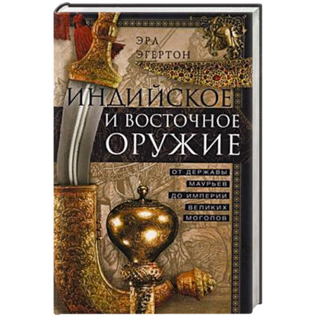 Оружие, книга Индийское и восточное оружие. От державы Маурьев до империи Великих Моголов заказать