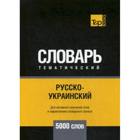Учебники, самоучители, пособия, книга Русско-украинский тематический словарь - 5000 слов заказать