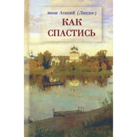 Христианство, книга Как спастись заказать