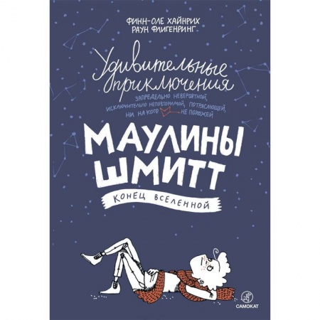 Сказки зарубежных писателей, книга Удивительные приключения Маулины Шмитт. Часть 3. Конец вселенной заказать