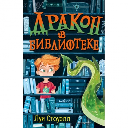 Мистика. Фантастика. Фэнтези, книга Дракон в библиотеке (выпуск 1) заказать