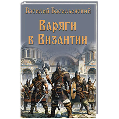 Исторический роман, книга Варяги в Византии заказать
