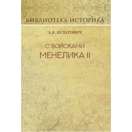 Заметки путешественника, книга С войсками Менелика II. Дневник похода из Эфиопии к озеру Рудольфа заказать