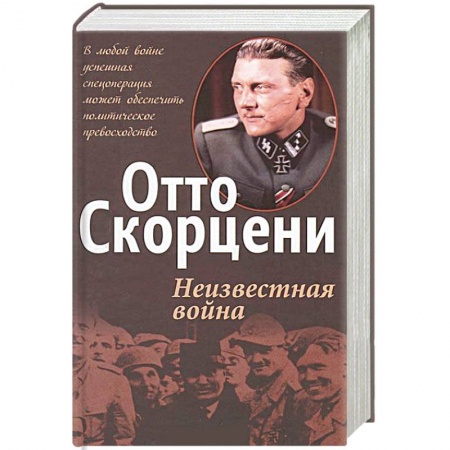 Книги, книга Неизвестная война заказать