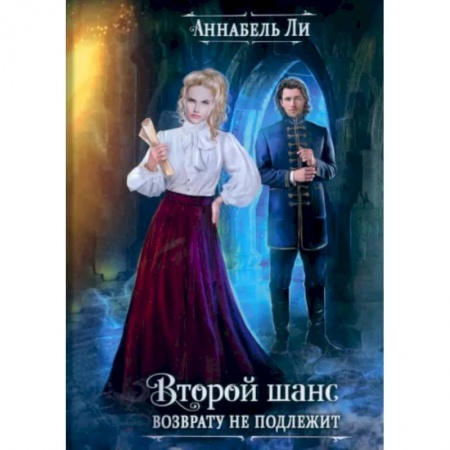 Зарубежное фэнтези, книга Второй шанс возврату не подлежит заказать