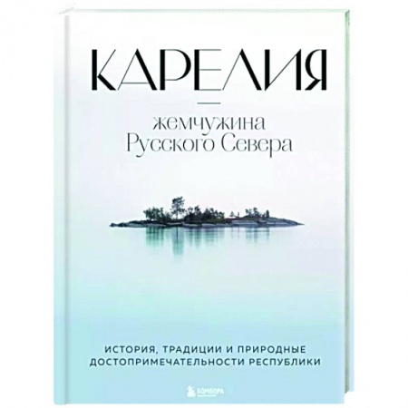 Другие регионы, книга Карелия — жемчужина Русского Севера. История, традиции и природные достопримечательности республики заказать