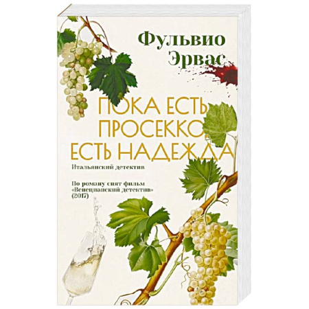 Зарубежный детектив, книга Пока есть просекко, есть надежда заказать