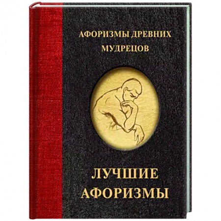 Афоризмы, юмор, сатира, книга Афоризмы древних мудрецов заказать