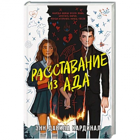 Зарубежное фэнтези, книга Расставание из ада заказать