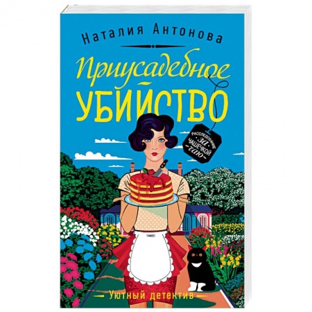 Отечественный женский детектив, книга Приусадебное убийство заказать