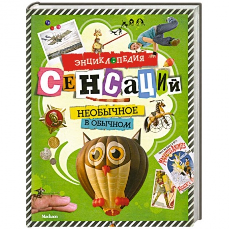 Книги, книга Энциклопедия сенсаций. Необычное в обычном заказать
