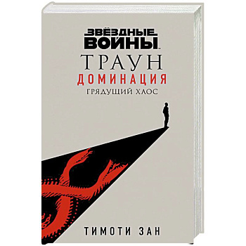Звёздные войны: Траун. Доминация. Грядущий хаос Звёздные войны: Траун. Доминация. Грядущий хаос