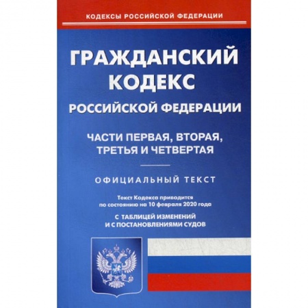 Нормативные правовые акты, книга Гражданский кодекс Российской Федерации. Части первая, вторая, третья и четвертая заказать