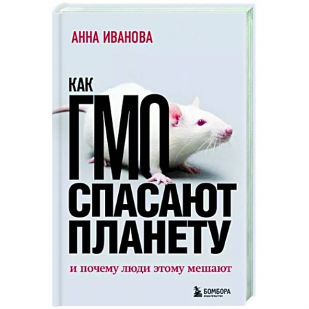Экология. Человек и окружающая среда, книга Как ГМО спасает планету и почему люди этому мешают заказать