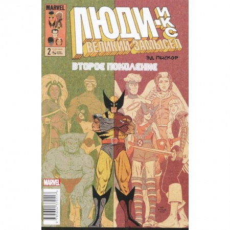 Комиксы. Манга, книга Люди Икс. Великий замысел. Второе поколение #2 заказать
