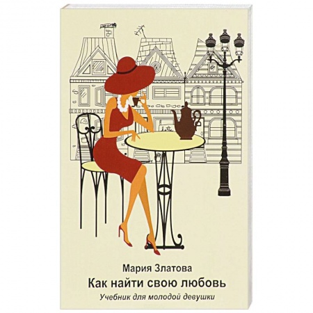 Практическая психология, книга Как найди свою любовь: Учебник для молодой девушки заказать