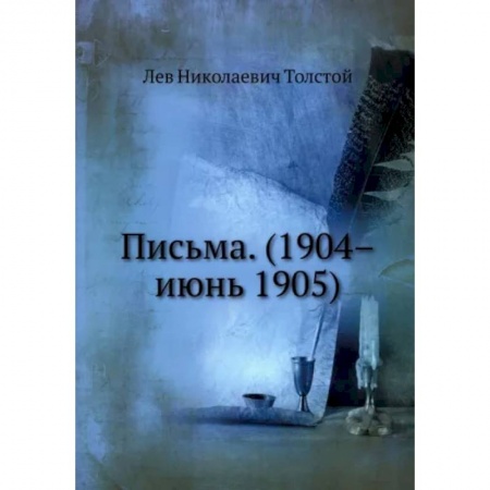Мемуары, биографии исторических личностей, книга Письма. (1904–июнь 1905). Репринт заказать