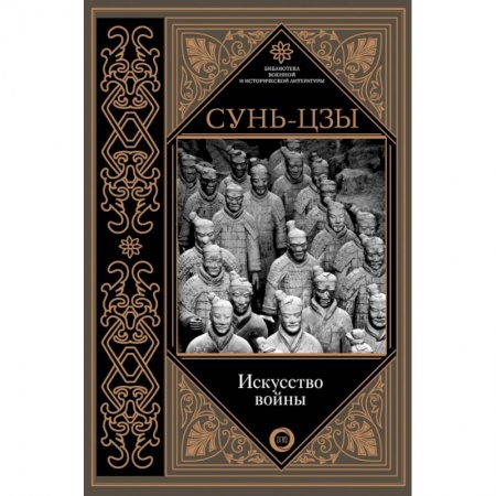 Военное дело. Оружие. Спецслужбы, книга Искусство войны заказать
