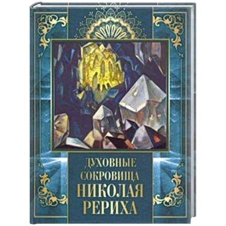 Живая этика (Агни-йога) (Н. и Е. Рерих), книга Духовные сокровища Николая Рериха заказать