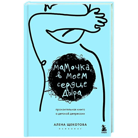 Детская психология, книга Мамочка, в моем сердце дыра. Пронзительная книга о детской депрессии заказать