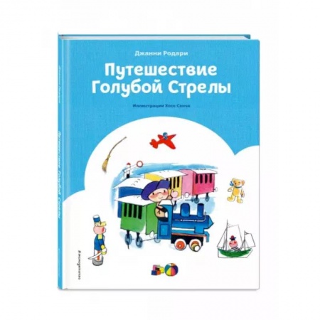 Сказки зарубежных писателей, книга Путешествие Голубой Стрелы заказать