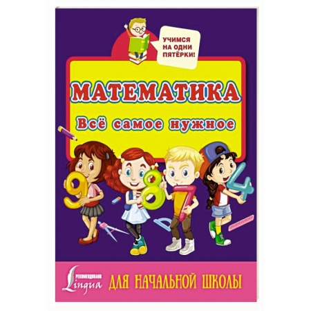 Книги для дошкольников (4-6 лет), книга Математика. Всё самое нужное для начальной школы заказать