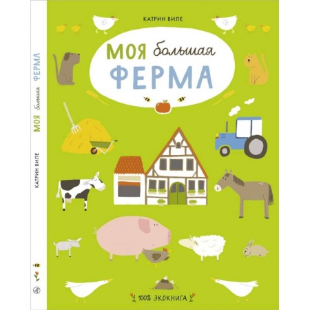 Животный и растительный мир, книга Моя большая ферма заказать