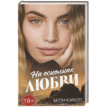 Зарубежный любовный роман, книга На осколках любви заказать