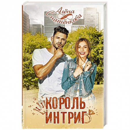 Отечественный любовный роман, книга Король интриг заказать