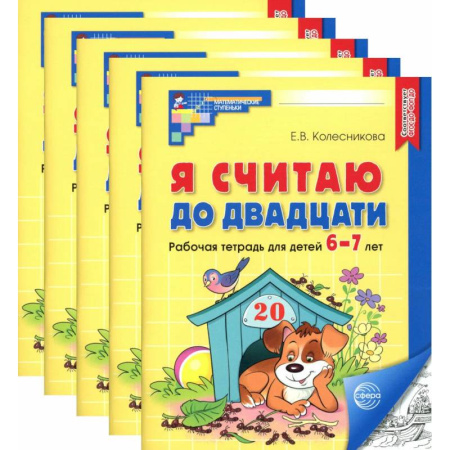 Обучение счету. Математика, книга Я считаю до двадцати. Черно-белая. Рабочая тетрадь для детей 6-7 лет (5 шт. в комплекте) заказать