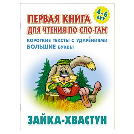 Русские народные сказки, книга Зайка-хвастун. Короткие тексты с ударениеми большие буквы заказать