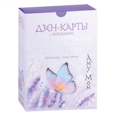 Гадания, толкования снов, книга Дзен-карты с коанами: Подсознание, ответы из бесконечности. Целый мир — один цветок заказать