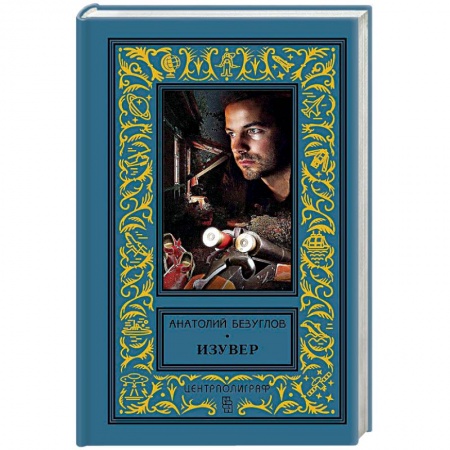 Русская современная проза, книга Изувер заказать