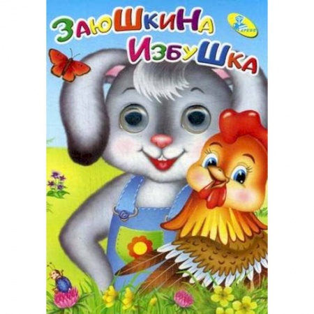 Сказки и истории для малышей, книга Глазки. Заюшкина избушка. заказать
