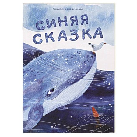 Сказки отечественных писателей, книга Синяя сказка заказать