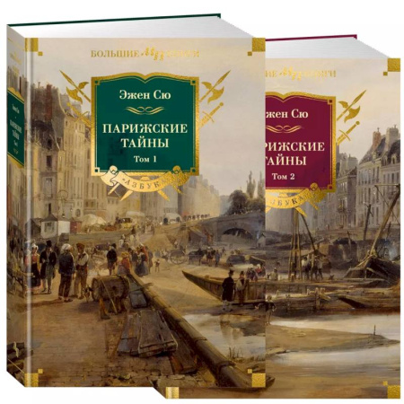 Зарубежная приключенческая литература, книга Парижские тайны. В 2 томах заказать