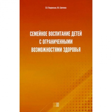 Психология для родителей, книга Семейное воспитание детей с ограниченными возможностями здоровья заказать