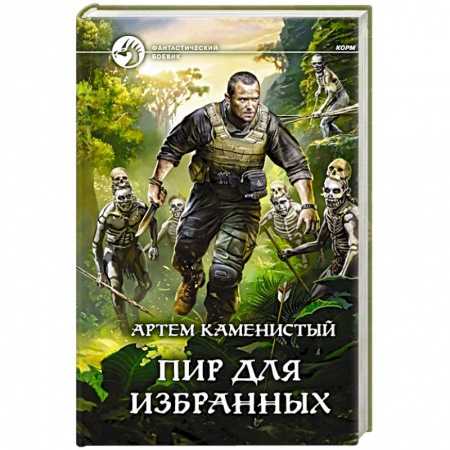 Боевая фантастика, книга Пир для избранных заказать