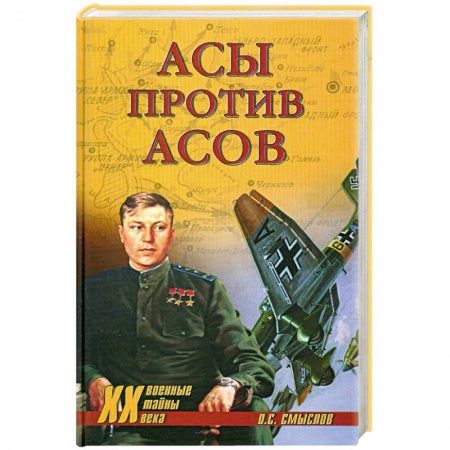 Книги, книга Асы против Асов заказать