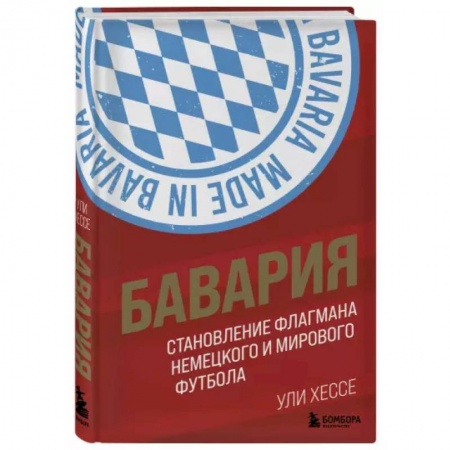 Футбол, книга Бавария. Становление флагмана немецкого и мирового футбола заказать
