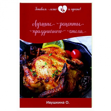 Праздничный стол, сервировка, книга Лучшие рецепты праздничного стола заказать