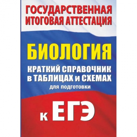Биология, книга Биология. Краткий справочник в таблицах и схемах для подготовки к ЕГЭ заказать