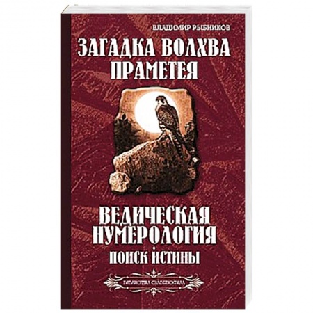 Книги, книга Загадка волхва Праметея. Ведическая нумерология. Поиск истины (Библиотека славянофила) заказать