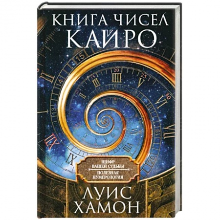 Хиромантия, нумерология, книга Книга чисел Кайро. Шифр вашей судьбы. Полезная нумерология заказать
