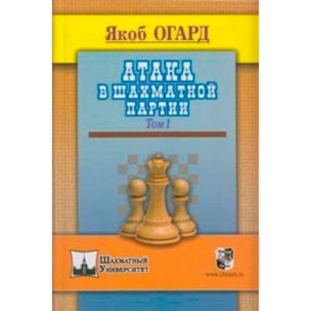 Книги, книга Атака в шахматной партии.Том 1 заказать