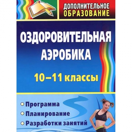 Книги, книга Оздоровительная аэробика. 10-11 классы. Программа, планирование, разработки занятий заказать